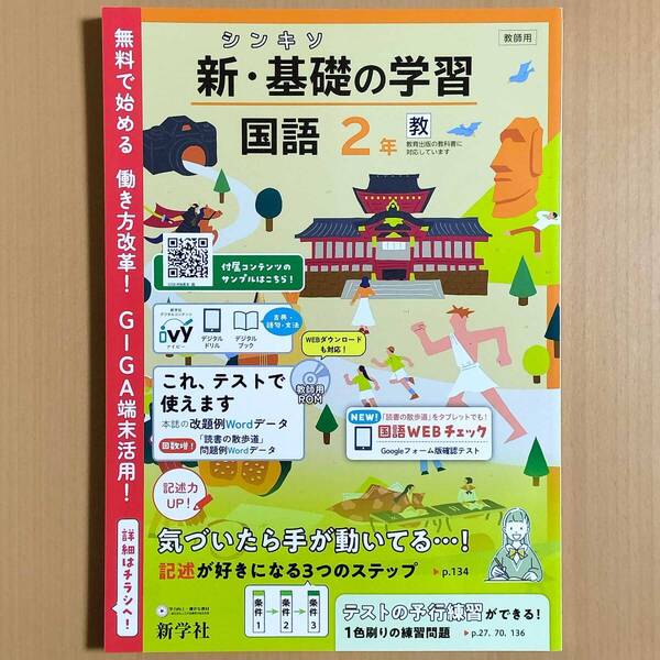 2024年度版「新・基礎の学習 国語 2年 教育出版版【教師用】」新学社 教出 教 答え 解答 シンキソ 国語 中学 学校 ワーク .