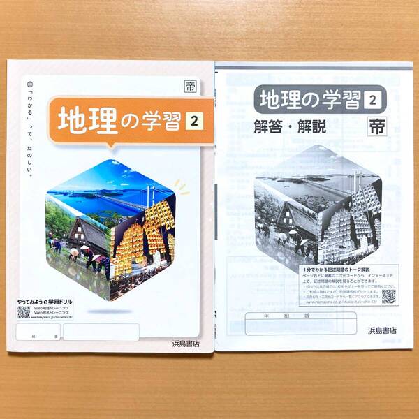 2024年度版「地理の学習 2年 帝国書院版【生徒用】解答・解説 付」浜島書店 解答 答え 地理 ワーク 帝国 帝i