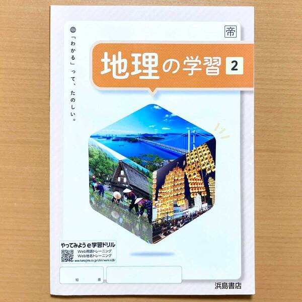 2024年度版「地理の学習 2年 帝国書院版【生徒用】」浜島書店 ワーク 帝国 帝 問題集i