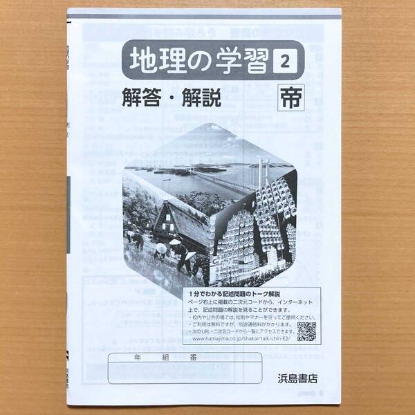 2024年度版「地理の学習 2年 帝国書院版 解答・解説」浜島書店 答え 解答 ワーク 帝国 帝 問題集