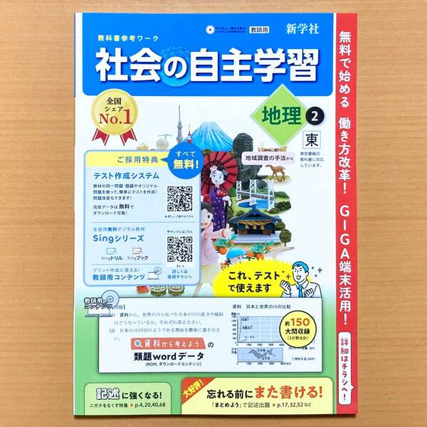 2025年度版「社会の自主学習 地理 2年 東京書籍版【教師用】解説解答集付」新学社 答え 解答 東書 東 地理 ワーク