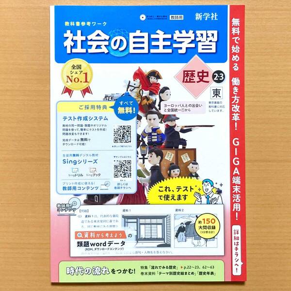 2025年度版「社会の自主学習 歴史 2.3年 東京書籍版【教師用】解説解答集付」新学社 答え 解答 東書 東 歴史 ワーク