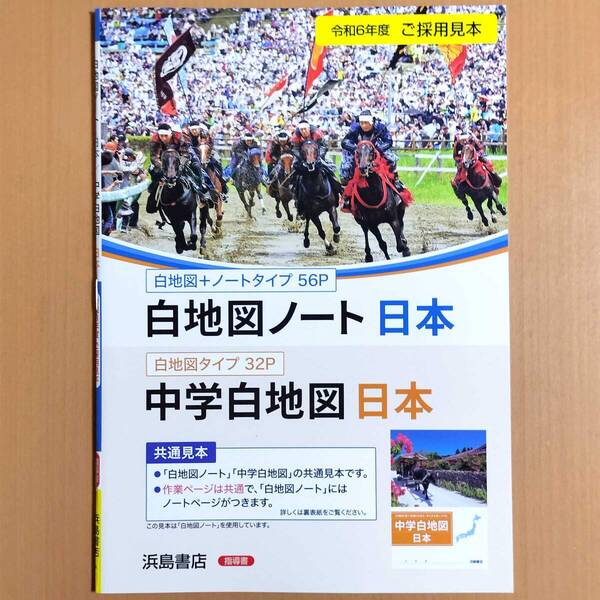 2024年度版「白地図ノート 日本【教師用】」浜島書店 答え 解答 地理の学習 中学 ワーク 中学白地図