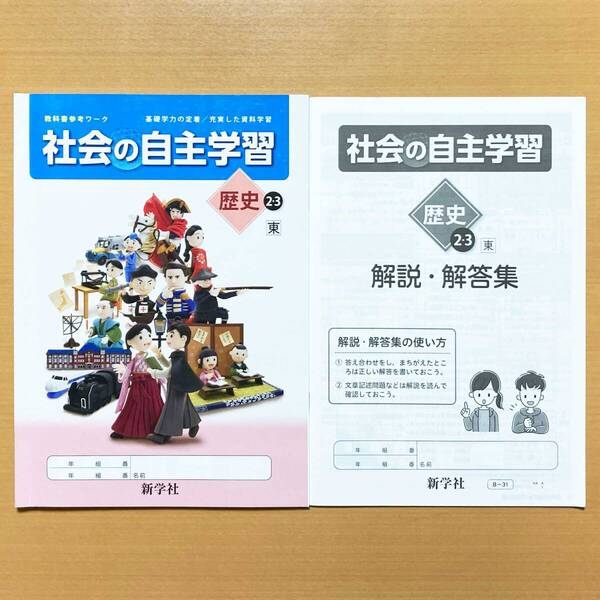 2024年度版「社会の自主学習 歴史 2.3年 東京書籍版【生徒用】解説解答集 付」新学社 ワーク 答え 解答 東書 東 問題集k