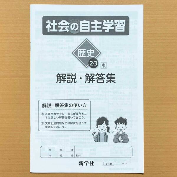 2024年度版「社会の自主学習 歴史 2.3年 東京書籍版 解説・解答集」新学社 答え 解答 東京書籍k