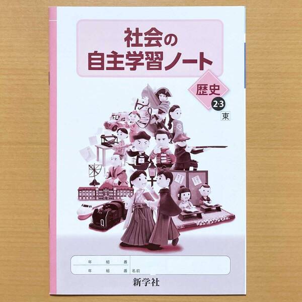 2024年度版「社会の自主学習ノート 歴史2.3年 東京書籍版【生徒用】」新学社 東書 東 歴史 ワークk