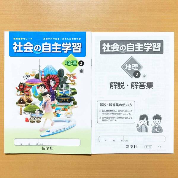 2024年度版「社会の自主学習 地理 2年 帝国書院版【生徒用】解説解答集 付」新学社 ワーク 答え 解答 帝 問題集k