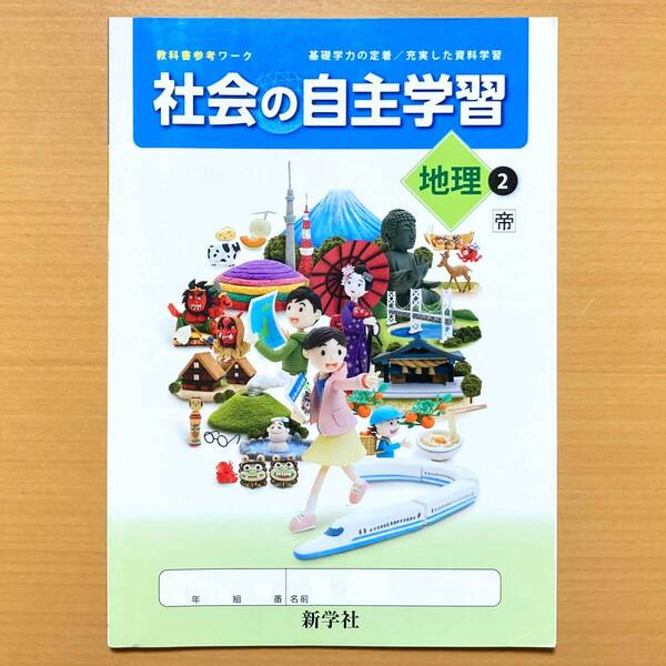 2024年度版「社会の自主学習 地理 2年 帝国書院版【生徒用】」新学社 ワーク 帝 問題集k