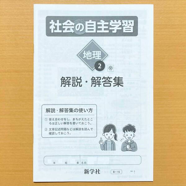 2024年度版「社会の自主学習 地理 2年 帝国書院版 解説・解答集」新学社 答え 解答 ワーク 帝k