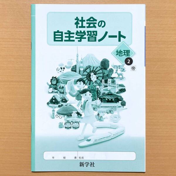 2024年度版「社会の自主学習ノート 地理2年 帝国書院版【生徒用】」新学社 帝国 帝 地理 ワークk