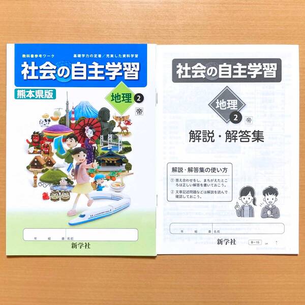 2024年度版「社会の自主学習 地理 2年 帝国書院版【生徒用】解説解答集 付」新学社 熊本県版 ワーク 答え 解答 帝 問題集