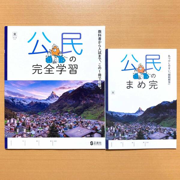 2025年度版「公民の完全学習 東京書籍版【生徒用】まめ完(解答)付」正進社 答え 公民 ワーク 東書 東 公民完全学習