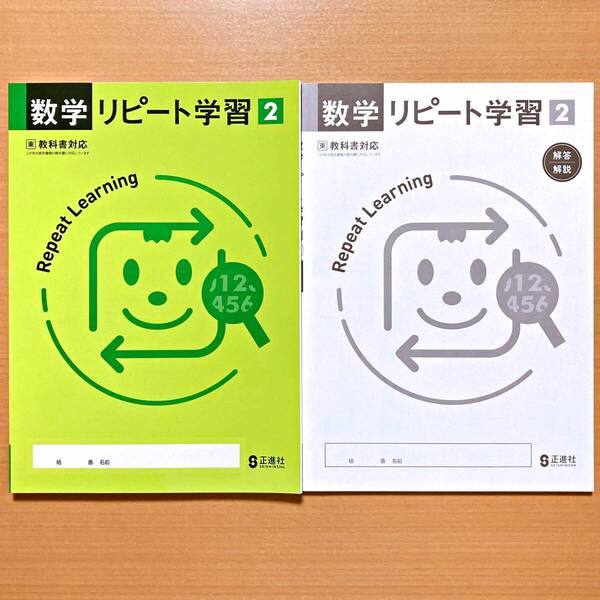 2024年度版「数学リピート学習 2年 東京書籍版【生徒用】解答・解説 付」正進社 答え 数学 ワーク 東書 東.