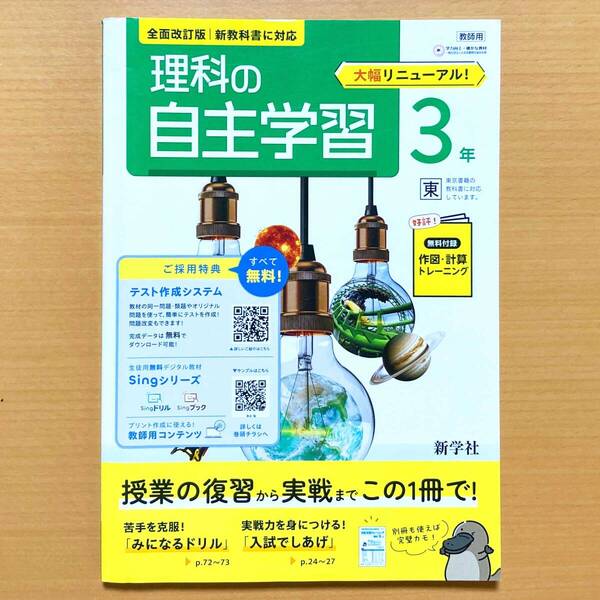 2025年度版「理科の自主学習 3年 東京書籍版【教師用】解説解答集 付」新学社 答え 理科 ワーク 東書 東t