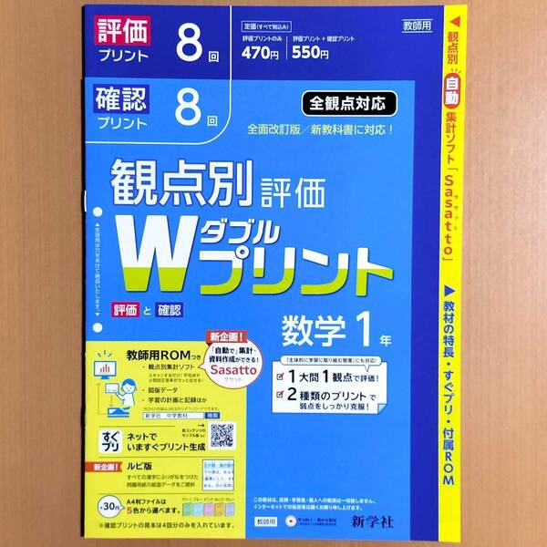 2024年度対応「Wプリント 数学 1年【教師用】」新学社 ダブルプリント 数学 答え 解答 観点別評価 テスト 3観点評価.