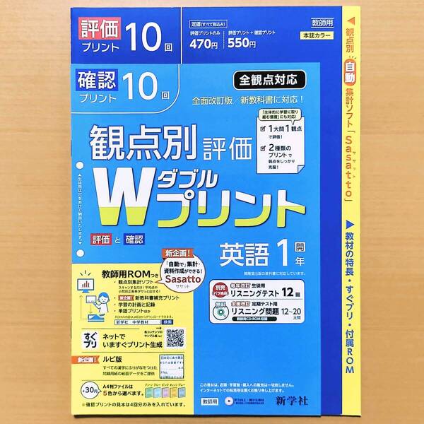 2024年度対応「Wプリント 英語 1年 開隆堂 サンシャイン【教師用】」新学社 ダブルプリント 英語 SUNSHINE 観点別評価 テスト 開隆 開.