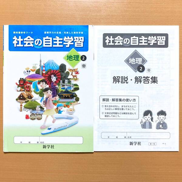 2024年度版「社会の自主学習 地理 2年 帝国書院版【生徒用】解説解答集 付」新学社 ワーク 答え 解答 帝 問題集s
