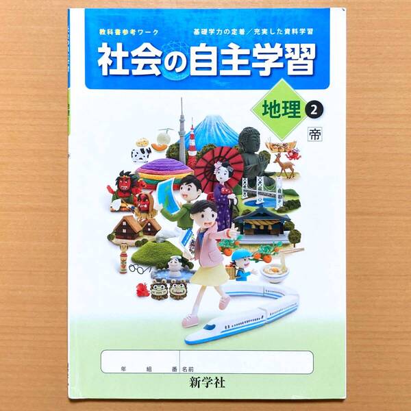 2024年度版「社会の自主学習 地理 2年 帝国書院版【生徒用】」新学社 ワーク 帝 問題集s