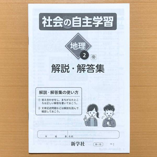 2024年度版「社会の自主学習 地理 2年 帝国書院版 解説・解答集」新学社 答え 解答 ワーク 帝s