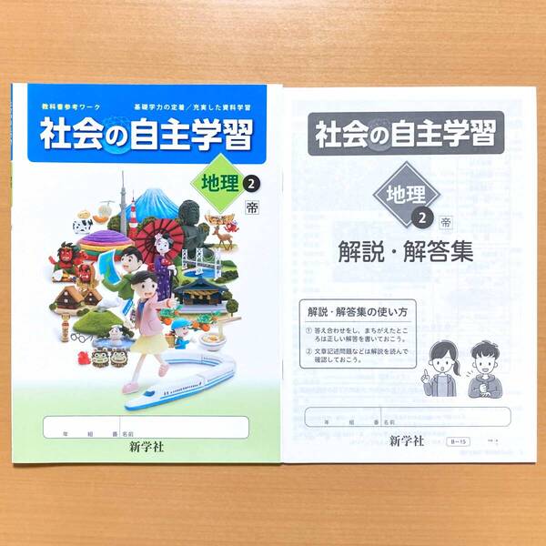 2024年度版「社会の自主学習 地理 2年 帝国書院版【生徒用】解説解答集 付」新学社 ワーク 答え 解答 帝 問題集
