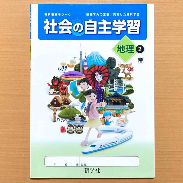 2024年度版「社会の自主学習 地理 2年 帝国書院版【生徒用】」新学社 ワーク 帝 問題集
