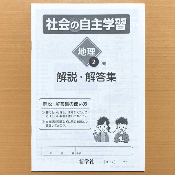 2024年度版「社会の自主学習 地理 2年 帝国書院版 解説・解答集」新学社 答え 解答 ワーク 帝