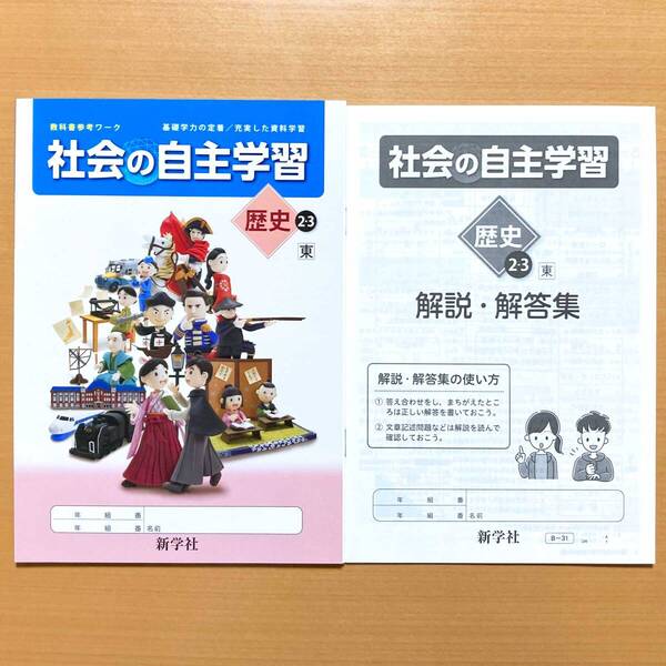 2024年度版「社会の自主学習 歴史 2.3年 東京書籍版【生徒用】解説解答集 付」新学社 ワーク 答え 解答 東書 東 問題集
