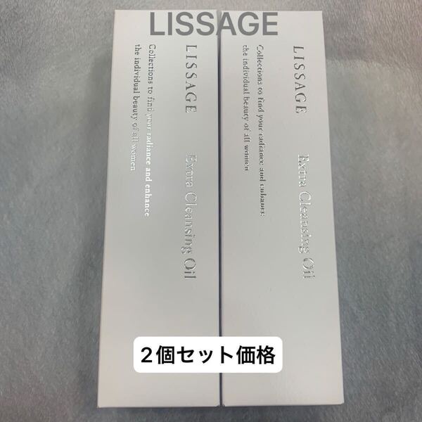 リサージ エクストラクレンジングオイル(メイク落とし) LISSAGE 新品 2個セット販売