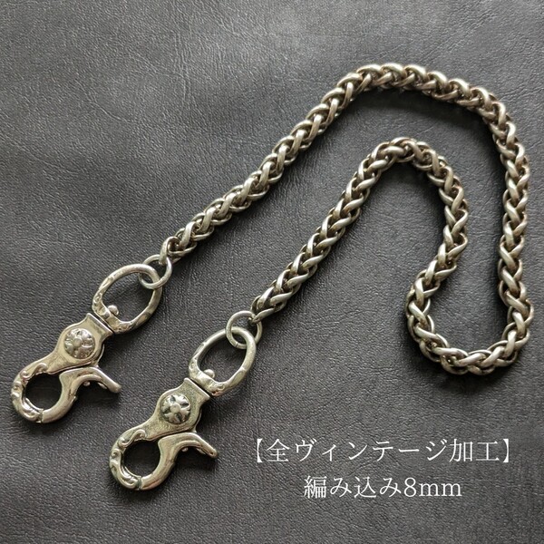 【限定】全ヴィンテージ加工 真鍮&ステンレス 編込 レバー ウォレットチェーン