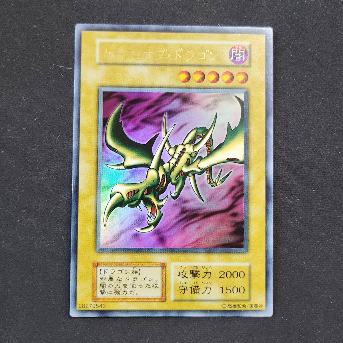 PSA8 カース・オブ・ドラゴン ウルトラレア 1999年 遊戯王 初期 Yahoo!オークション -「カースオブドラゴン 初期」の落札相場