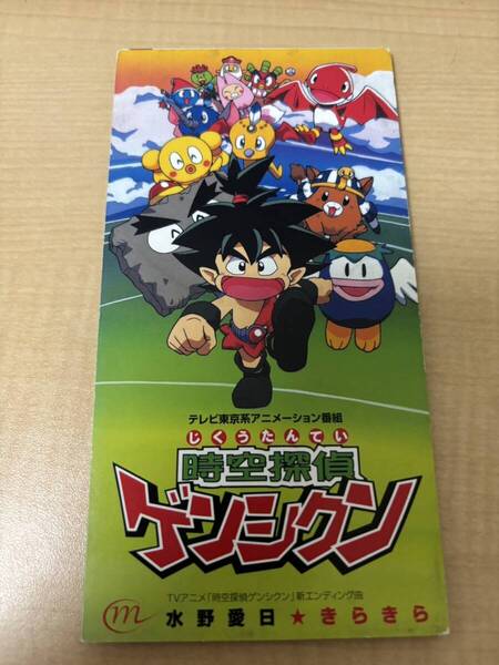水野愛日/きらきら アニメ「時空探偵ゲンシクン」エンディング・テーマ 8cmCD