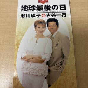 瀬川瑛子&古谷一行 /(廃盤)地球最後の日 演歌 8cmCD