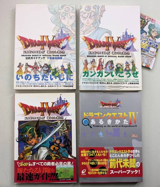 ドラゴンクエストIVのあるきかた 攻略本 導かれし者たち Vジャンプブックス ドラクエ4 公式ガイドブック 上巻 世界編 下巻 知識編