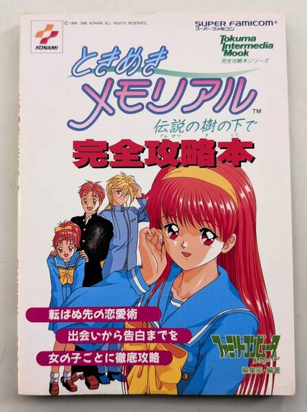 ときめきメモリアル 伝説の樹の下で スーパーファミコン 完全攻略本 SFC