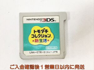 ニンテンドー3DS トモダチコレクション 新生活 ゲームソフト ケースなし 1A0408-011kk/G1