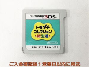 ニンテンドー3DS トモダチコレクション 新生活 ゲームソフト ケースなし 1A0408-013kk/G1
