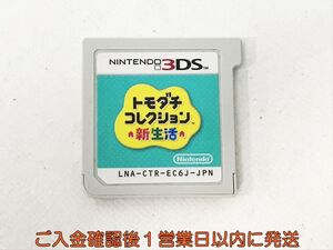ニンテンドー3DS トモダチコレクション 新生活 ゲームソフト ケースなし 1A0408-015kk/G1