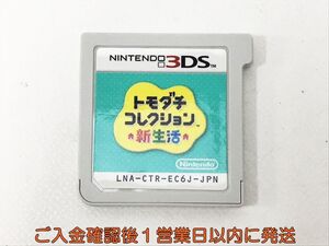 ニンテンドー3DS トモダチコレクション 新生活 ゲームソフト ケースなし 1A0408-016kk/G1