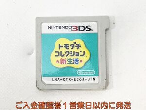 ニンテンドー3DS トモダチコレクション 新生活 ゲームソフト ケースなし 1A0408-022kk/G1