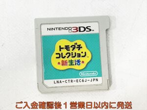 ニンテンドー3DS トモダチコレクション 新生活 ゲームソフト ケースなし 1A0408-024kk/G1