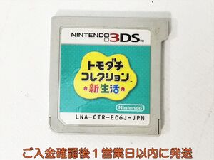 ニンテンドー3DS トモダチコレクション 新生活 ゲームソフト ケースなし 1A0428-006kk/G1