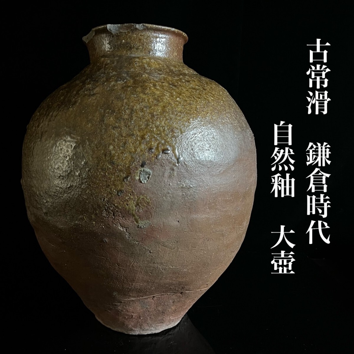 室町時代 古常滑壺 タヒチフレ 高さ37㎝ 東里6-1122③ Yahoo!オークション -「鎌倉時代 壺」の落札相場・落札価格