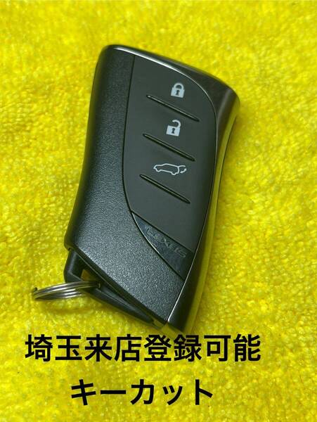 登録可能 出品埼玉草加 レクサス LC500 未使用 スマートキー 紛失作成 3ボタン 追加登録 231451-0440 スペアキー 007-AE0038