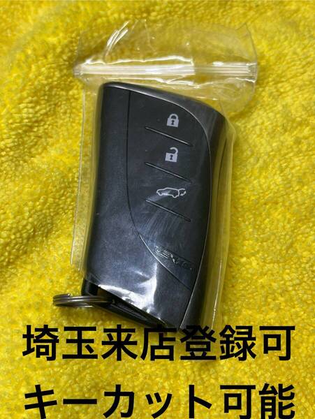 登録可能 出品埼玉草加 レクサス 未使用 スマートキー 紛失作成 3ボタン 追加登録 007-AL0008 スペアキー UX RX NX ハッチバック