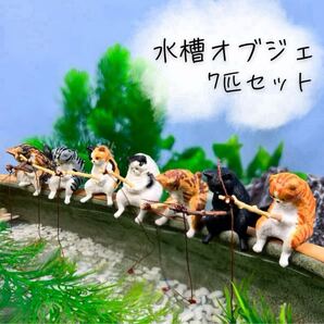 セール 新品 未使用【7匹】猫 釣り フィギュア アクアリウム 水槽 オブジェ ねこ カプセルトイ 日和 置物 ネコ 可愛い 癒し インテリア