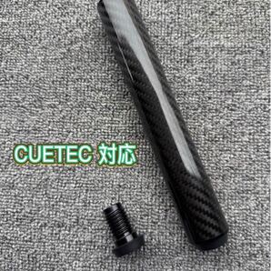 ビリヤードオリジナルカーボンエクステンションCNC製 軽量CUETEC対応