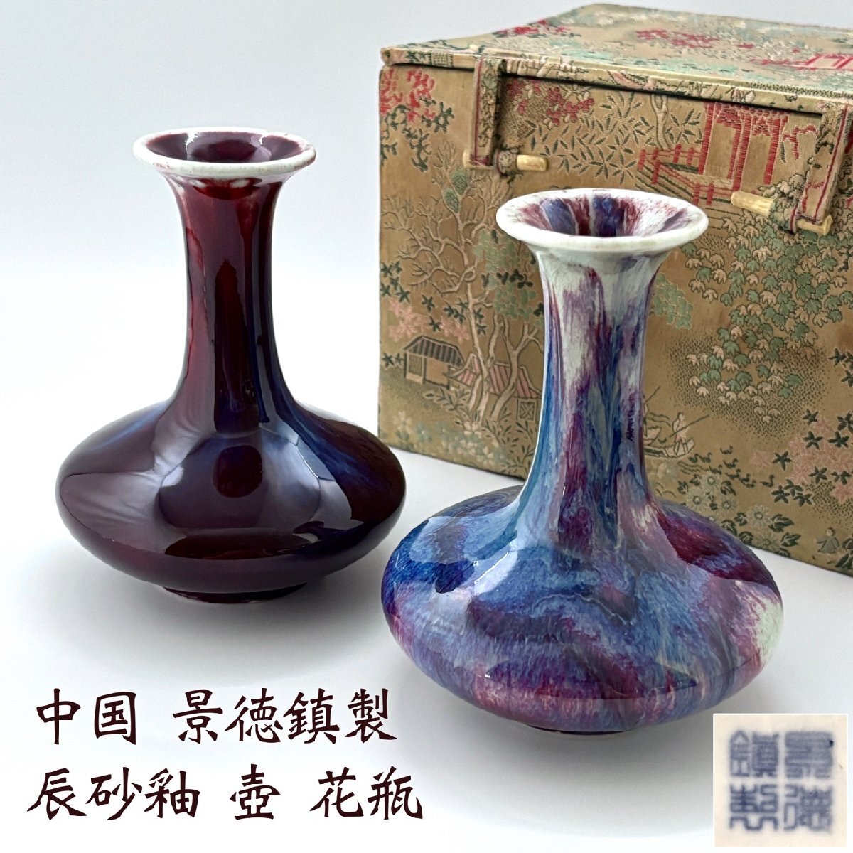 景徳鎮 辰砂 花器 花瓶 花入 花生 時代 古玩 当時物 旧家 蔵出 骨董品 Yahoo!オークション -「辰砂釉花瓶」の落札相場・落札価格