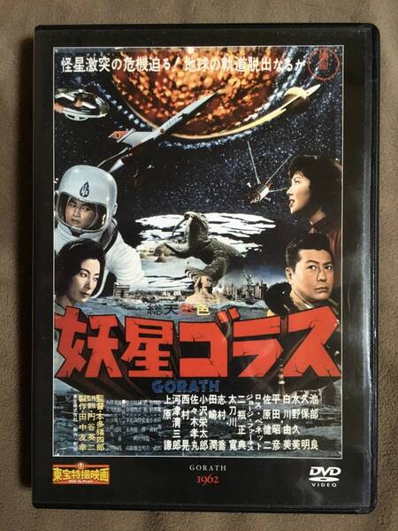 【 送料無料!・希少な盤面良品の商品・保証付!】★東宝特撮映画 DVDコレクション◇妖星ゴラス◇Vol.19/1962年公開★
