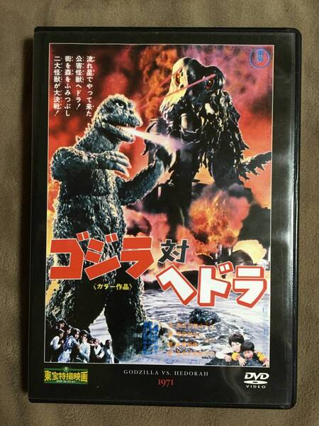 【 送料無料!・盤面奇麗な商品です!・保証付!】★東宝特撮映画 DVDコレクション◇ゴジラ対ヘドラ◇Vol.38/1971年公開★