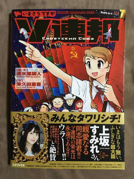 【 送料無料です!】★いまさらですが ソ連邦★◇全143ページ/2018年10月初版/三才ブックス★
